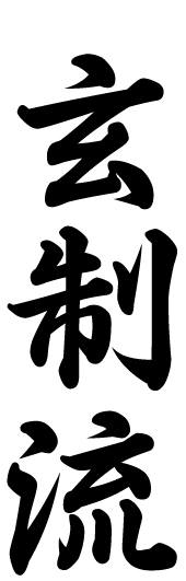 Genseiryu
